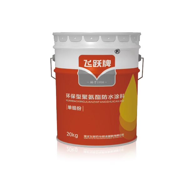 環(huán)保型聚氨酯防水涂料（單組份）