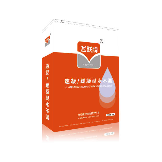 速凝/緩凝水不漏